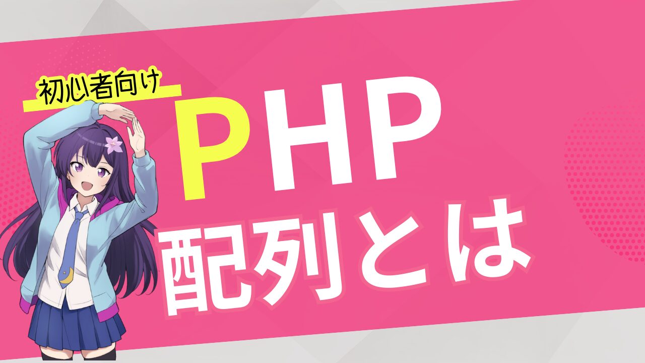 【初心者向け PHP 入門】配列とは?配列の宣言、使い方
