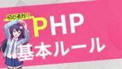 【初心者向け PHP 入門】基本的な書き方とルールを徹底解説