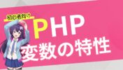 【初心者向け PHP 入門】変数の特性と応用：再代入、自己代入、複合代入演算子などを解説