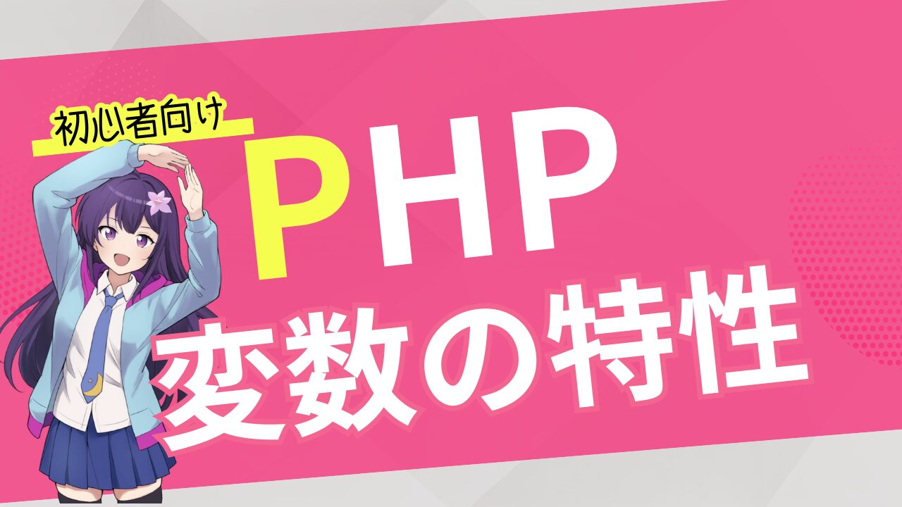 【初心者向け PHP 入門】変数の特性と応用：再代入、自己代入、複合代入演算子などを解説