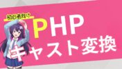 【初心者向け PHP 入門】キャスト変換とは？変数の型を変える方法と使用例
