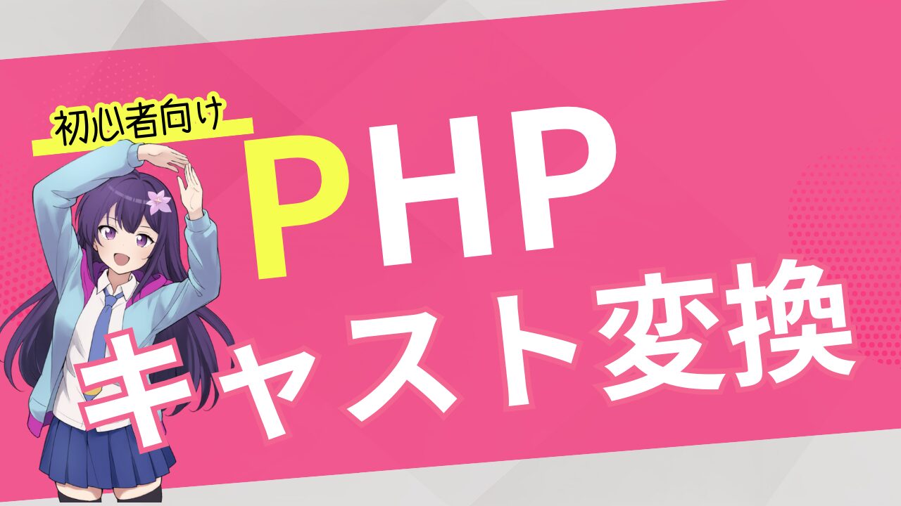 【初心者向け PHP 入門】キャスト変換とは？変数の型を変える方法と使用例