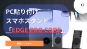 スマホとPCが一体化！？Rolling Square 「EDGE Pro Core」をレビュー