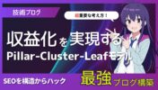 【エンジニアのための資産化戦略】技術ブログを「チラシの裏」で終わらせない：SEOを構造からハックするPillar-Cluster-Leafモデル