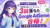 【2026】「有用性の低いコンテンツ」で3回落ちたゲーム攻略サイトがGoogle AdSenseに合格するまでにやったこと