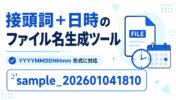 【無料】タイムスタンプ付きファイル名生成ツール｜YYYYMMDDHHmm形式に対応