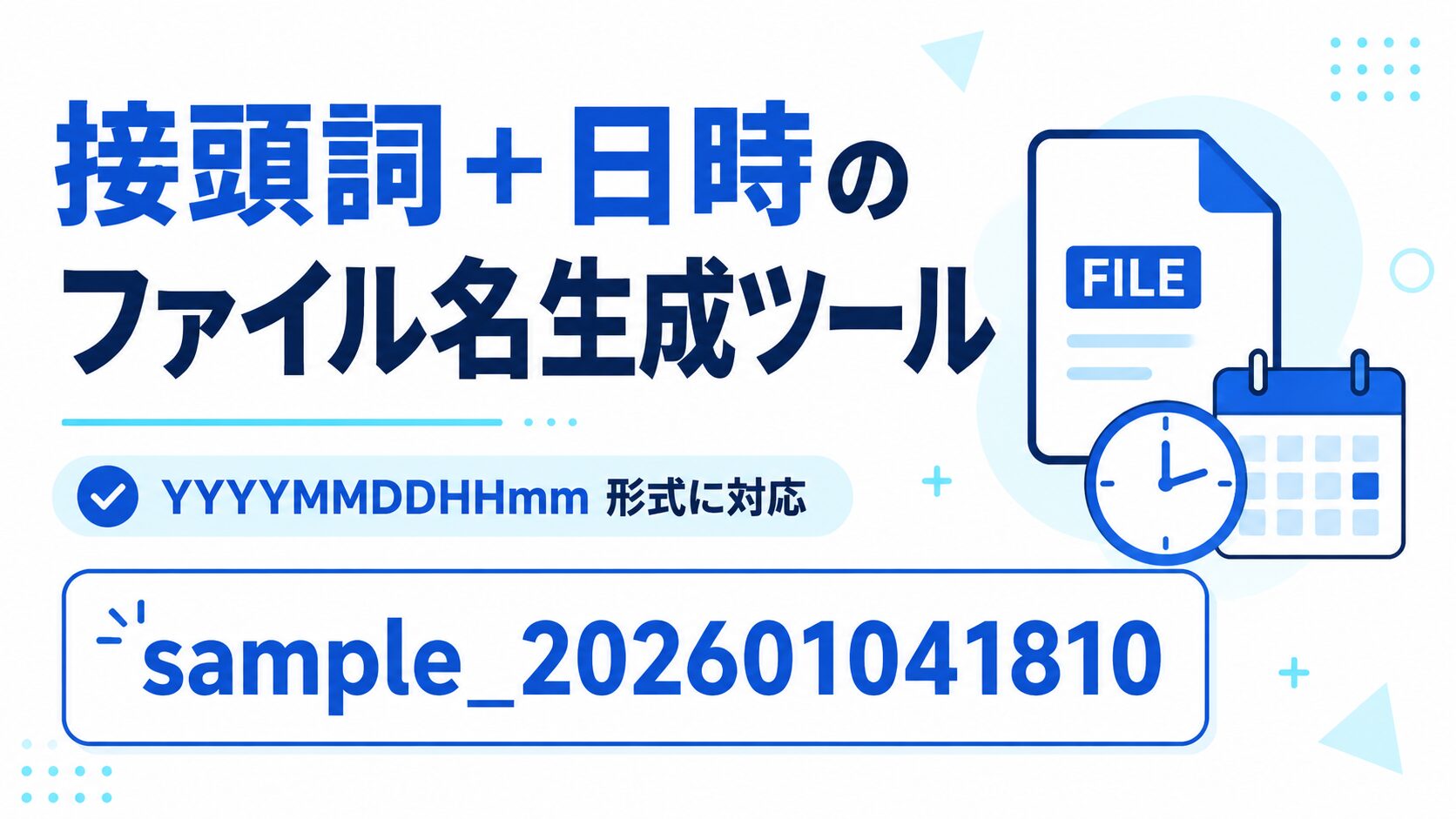 【無料】タイムスタンプ付きファイル名生成ツール｜YYYYMMDDHHmm形式に対応