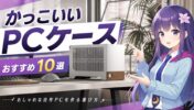 【2026年】かっこいいPCケースおすすめ10選｜おしゃれな自作PCを作る選び方