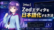 【Mac】Zedエディタを日本語化する方法｜zed-i18nのインストールから起動まで解説