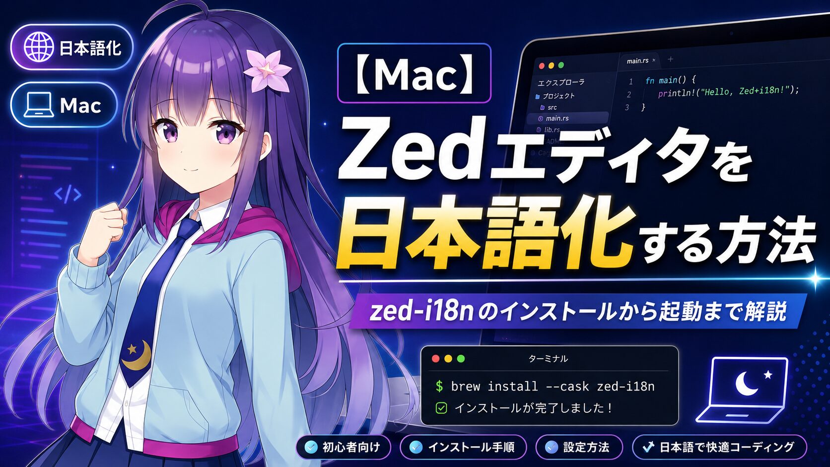 【Mac】Zedエディタを日本語化する方法|zed-i18nのインストールから起動まで解説