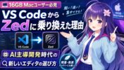 【16GB Macユーザー必見】私がVS CodeからZedに乗り換えた理由。AI主導の「バイブコーディング時代」における新しいエディタの選び方