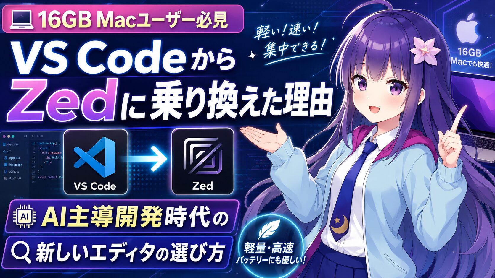 【16GB Macユーザー必見】私がVS CodeからZedに乗り換えた理由。AI主導の「バイブコーディング時代」における新しいエディタの選び方