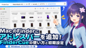 MacのFinderにアドレスバーを追加！FinderCueの使い方と初期設定【Windows エクスプローラー風】