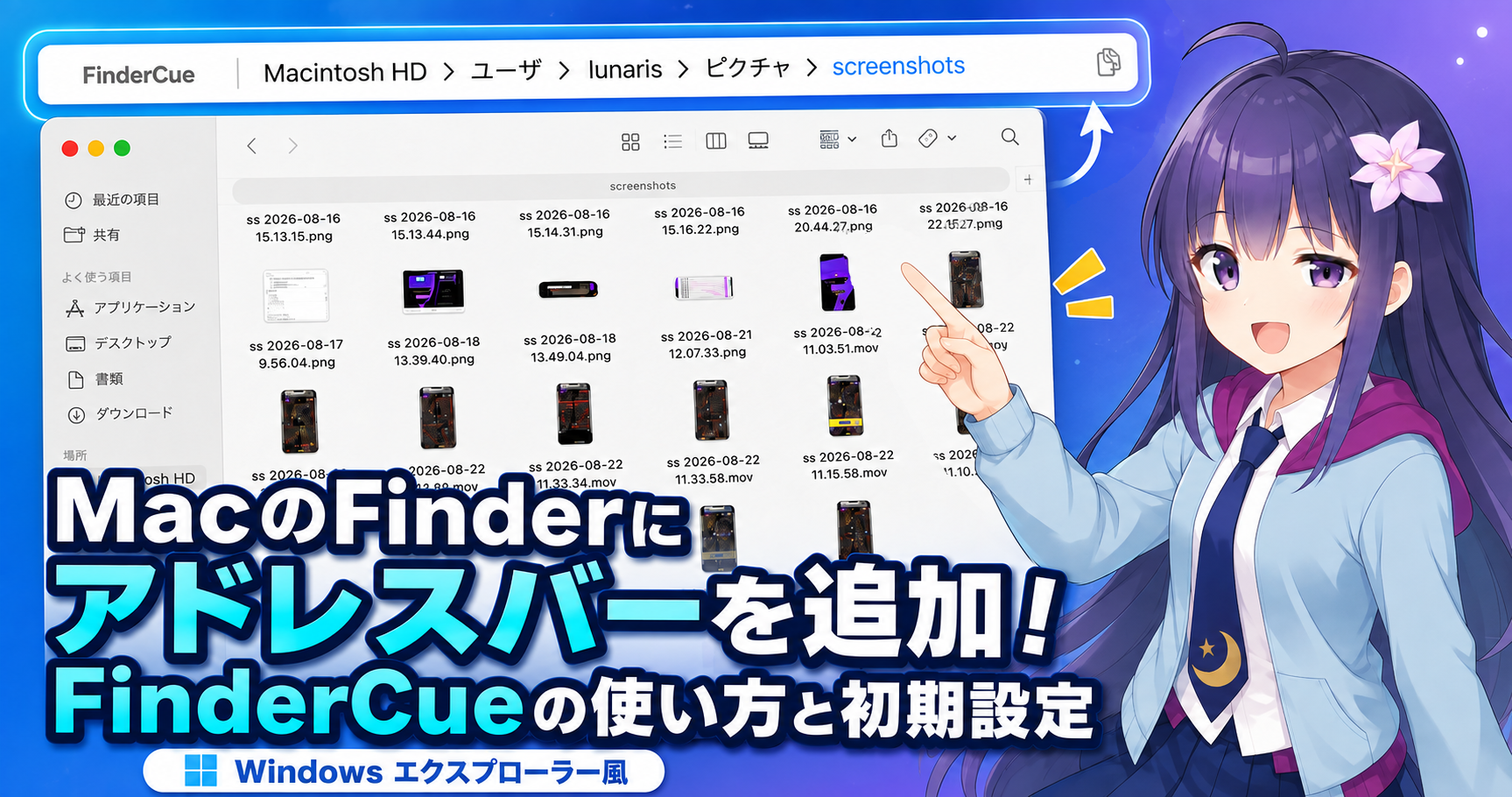 MacのFinderにアドレスバーを追加！FinderCueの使い方と初期設定【Windows エクスプローラー風】