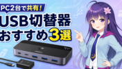 PC2台用USB切替器おすすめ3選！キーボード・マウスをWindowsとMacで共有