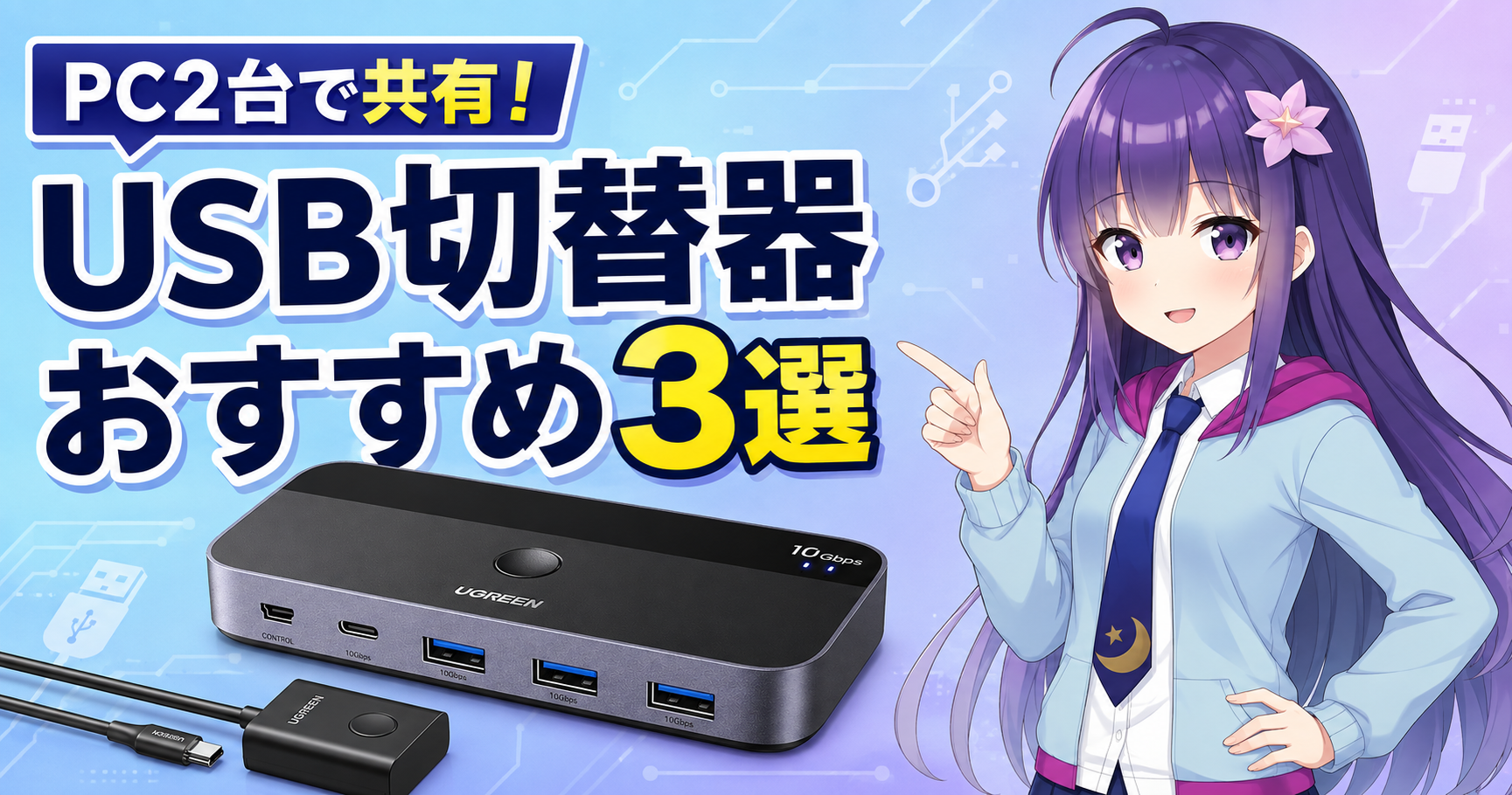PC2台用USB切替器おすすめ3選！キーボード・マウスをWindowsとMacで共有